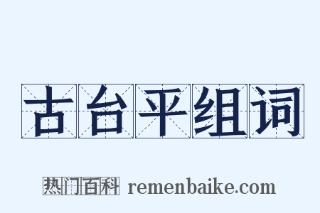 古台平组词是什么意思的图片